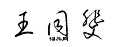 梁锦英王同斐草书个性签名怎么写