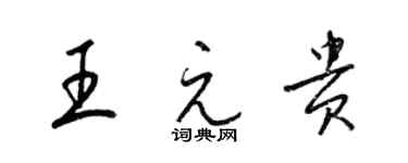 梁锦英王元贵草书个性签名怎么写