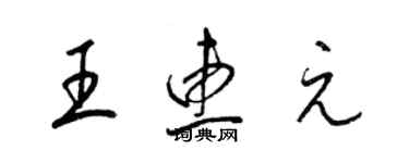 梁锦英王惠元草书个性签名怎么写