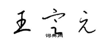 梁锦英王定元草书个性签名怎么写