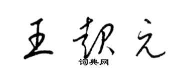 梁锦英王起元草书个性签名怎么写