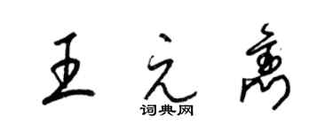 梁锦英王元隽草书个性签名怎么写