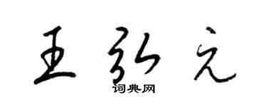 梁锦英王弘元草书个性签名怎么写