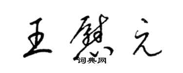 梁锦英王慰元草书个性签名怎么写
