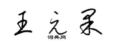 梁锦英王元果草书个性签名怎么写
