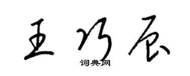 梁锦英王巧辰草书个性签名怎么写