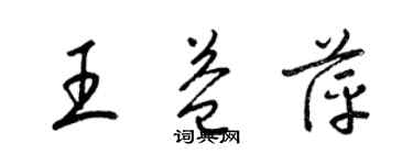 梁锦英王益萍草书个性签名怎么写