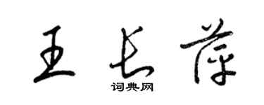 梁锦英王长萍草书个性签名怎么写