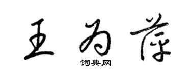 梁锦英王为萍草书个性签名怎么写