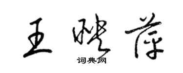 梁锦英王映萍草书个性签名怎么写