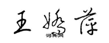 梁锦英王娇萍草书个性签名怎么写