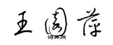 梁锦英王园萍草书个性签名怎么写