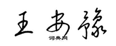 梁锦英王安豫草书个性签名怎么写