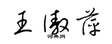 梁锦英王傲萍草书个性签名怎么写