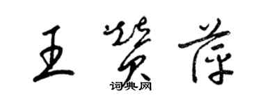 梁锦英王赞萍草书个性签名怎么写
