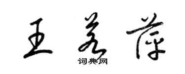 梁锦英王若萍草书个性签名怎么写