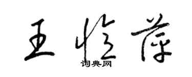 梁锦英王忆萍草书个性签名怎么写