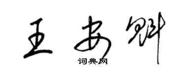 梁锦英王安魁草书个性签名怎么写