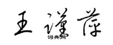梁锦英王谨萍草书个性签名怎么写
