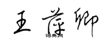 梁锦英王萍卿草书个性签名怎么写