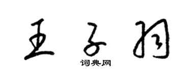 梁锦英王子羽草书个性签名怎么写