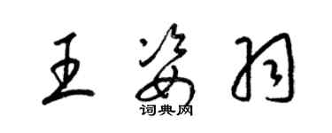 梁锦英王姿羽草书个性签名怎么写