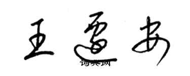 梁锦英王迁安草书个性签名怎么写
