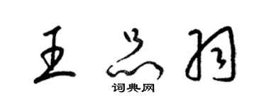 梁锦英王品羽草书个性签名怎么写