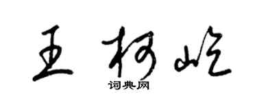 梁锦英王柯屹草书个性签名怎么写
