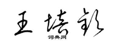 梁锦英王培钦草书个性签名怎么写