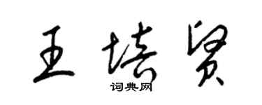 梁锦英王培贤草书个性签名怎么写