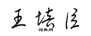 梁锦英王培臣草书个性签名怎么写