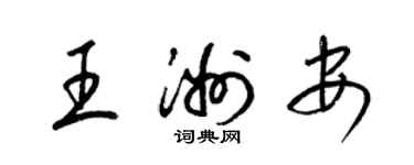 梁锦英王洲安草书个性签名怎么写