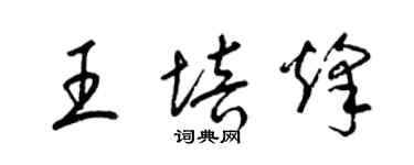 梁锦英王培烽草书个性签名怎么写
