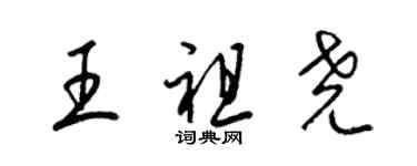 梁锦英王祖尧草书个性签名怎么写
