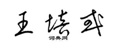 梁锦英王培或草书个性签名怎么写