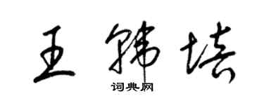 梁锦英王韩培草书个性签名怎么写