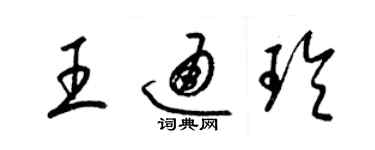 梁锦英王通玲草书个性签名怎么写