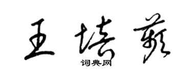 梁锦英王培苹草书个性签名怎么写