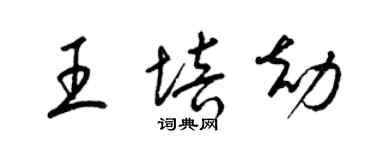 梁锦英王培劫草书个性签名怎么写