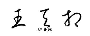 梁锦英王天相草书个性签名怎么写