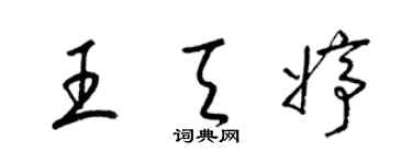 梁锦英王天婷草书个性签名怎么写