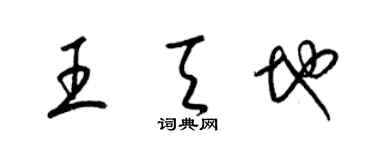 梁锦英王天地草书个性签名怎么写