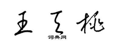 梁锦英王天桃草书个性签名怎么写