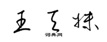 梁锦英王天妹草书个性签名怎么写