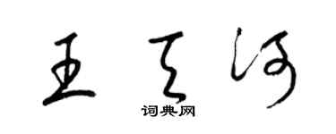 梁锦英王天河草书个性签名怎么写