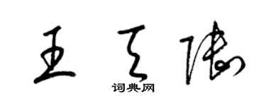梁锦英王天陆草书个性签名怎么写