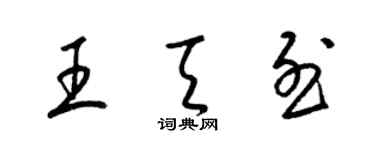 梁锦英王天烈草书个性签名怎么写