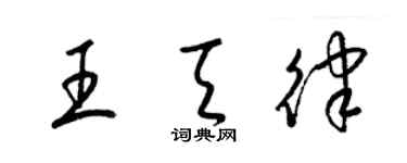 梁锦英王天律草书个性签名怎么写