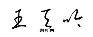 梁锦英王天吟草书个性签名怎么写